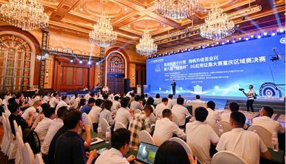 35個項目角逐5G應用征集大賽重慶區域賽，信息技術咨詢服務展現創新活力