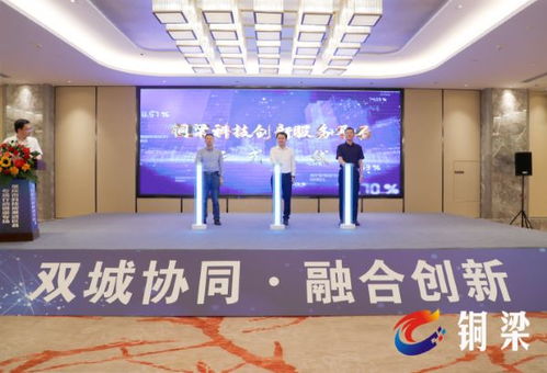 科技對接助雙城互聯(lián)，創(chuàng)新成果匯集銅梁展會(huì)